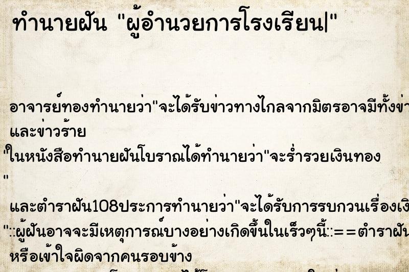 ทำนายฝัน ผู้อำนวยการโรงเรียน|